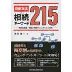 [本/雑誌]/新旧民法・相続キーワード215 相続法変遷・相続人特定チェックリスト付き/末光祐一/著