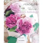 [本/雑誌]/バラの花詩集-アンソロジーー プリザーブドフラワーで彩る日々の暮らし/野上文子/著