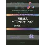 腎臓論文ベストセレクション ビジュアルアブストラクトで読みとく 南学