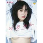 【送料無料】[本/雑誌]/早川渚紗 ファースト写真集 なぎちぃ (ミスマガジン写真集)/佐藤佑一/撮