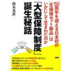 【送料無料】[本/雑誌]/「大型保障制度」誕生秘話 50周年を迎える日本初の「生損保セット商品」はいかにして生