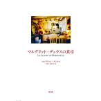 【送料無料】[本/雑誌]/マルグリット・デュラスの食卓 / 原タイトル:LA CUISINE DE MARGUER