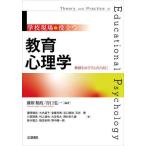 【送料無料】[本/雑誌]/学校現場で役立つ教育心理学 教師をめざす人のために/藤原和政/編著 谷口弘一/編著