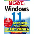 [書籍とのメール便同梱不可]/[本/雑誌]/はじめてのWindows11 (BASIC MASTER SERIES 527)/戸内順一/著