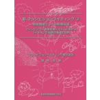 【送料無料】[本/雑誌]/新マシンビジョンライティング 視覚機能としての照明技術 2 マシンビジョン画像処理シ