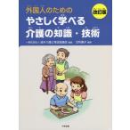 [本/雑誌]/外国人のためのやさしく学べる介護の知識・技術/甘利庸子/編著 海外介護士育成協議会/編集