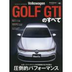 [本/雑誌]/フォルクスワーゲン・ゴルフGTIのすべて (モーターファン別冊)/三栄