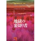 [книга@/ журнал ]/ земля .. обратная сторона порез . человек /. название :Предатель ада. . перевод (fi расческа .n. веселье )/pa-veru*peperusi Tein / работа скала книга@ мир ./