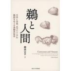 鵜と人間 日本と中国、北マケドニアの鵜飼をめぐる鳥類民俗学 / 卯田 宗平 著