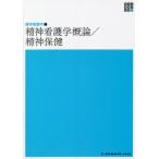 【送料無料】[本/雑誌]/精神看護学概論/精神保健 第6版 (新体系看護学全書 精神看護学   1)/メヂカルフレ