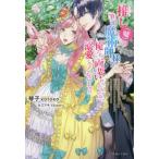 [本/雑誌]/推し〈嘘〉の筆頭魔術師様が「俺たち、両思いだったんだね」と溺愛してくるんですが!? 周りに合わせて好き