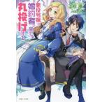 [本/雑誌]/悪役令嬢は婚約者に全てを丸投げする (PASH!ブックス PB Fiore)/上杉凛/著