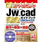 【送料無料】[本/雑誌]/今すぐ使えるかんたんJw_cad完全(コンプリート)ガイドブック 困った解決&amp;便利技 厳