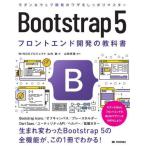 [本/雑誌]/Bootstrap 5フロントエンド開発の教科山内直/著 山田祥寛/監修