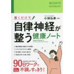 [本/雑誌]/書くだけで自律神経が整う健康ノート/小林弘幸/監修