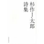[本/雑誌]/杉作J太郎詩集/杉作J太郎/著