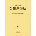【送料無料】[本/雑誌]/労働基準法 令和3年版 (下) (労働法コンメンタール)/厚生労働省労働基準局/編