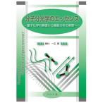 【送料無料】[本/雑誌]/分子分光学のエッセンス 量子化学の基礎から機器分析の実際へ/植村一広/著