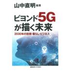 [книга@/ журнал ]/biyondo5G... будущее 2030 год. технология * жизнь * бизнес / гора средний прямой Akira / сборник работа 