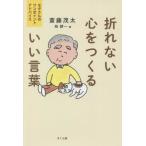 [本/雑誌]/折れない心をつくるいい言葉 モタさんのワンポイントアドバイス/斎藤茂太/著 柏耕一/編