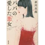 [книга@/ журнал ]/ папа. love сделал плохой женщина новый оборудование версия (. лист библиотека )/ Akagawa Jiro / работа 