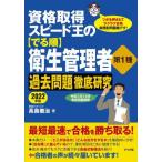 [本/雑誌]/資格取得スピード王の〈でる順〉衛生管理者第1種過去問題徹底研究