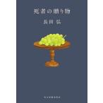 [本/雑誌]/死者の贈り物 (ハルキ文庫)/長田弘/著