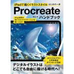 【送料無料】[本/雑誌]/Procreateハンドブック iPadで描くイラストスタイルはじめの一歩/Rii著