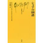 [本/雑誌]/ショアの100語 / 原タイトル:Les 100 mots de la Shoah (文庫クセジュ)/