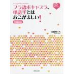 【送料無料】[本/雑誌]/フラ語ボキャブラ、単語王とはおこがましい!/清岡智比古/著