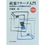 【送料無料】[本/雑誌]/政策リサーチ入門 仮説検証による問題解決の技法/伊藤修一郎/著