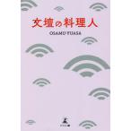 [本/雑誌]/文壇の料理人/OSAMU‐YUASA/著