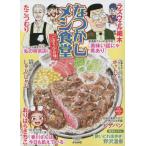 [本/雑誌]/なつかしメシ食堂 ごほうびの味 (ぶんか社コミックス)/アンソロジー(コミックス)