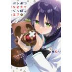 [本/雑誌]/ポンポコタヌキとへっぽこ王子 1 (まんがタイムKRコミックス)/桜Qり/著(コミックス)