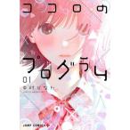 [本/雑誌]/ココロのプログラム 1 (ジャンプコミックス)/中村ひなた/著(コミックス)