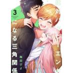 [本/雑誌]/絶対ハッピーエンドになる三角関係 3 (ヤングジャンプコミックス)/梅田ぴよ/著(コミックス)