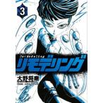 [本/雑誌]/リモデリング 3 (ヤングジャンプコミックス)/大野将磨/著(コミックス)