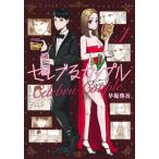 [本/雑誌]/セレブるカップル 1 (ヤングジャンプコミックス)/早坂啓吾/著(コミックス)