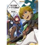 [本/雑誌]/貧乏貴族ノードの冒険譚 2 (EARTH STAR NOVEL ESN356)/黒川彰一/著