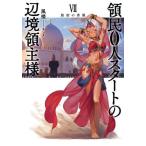 [本/雑誌]/領民0人スタートの辺境領主様 7 (EARTH STAR NOVEL ESN355)/風楼/著