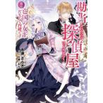 [本/雑誌]/勘当されたので探偵屋はじめます! 実は亡国の女王だなんて内緒です (EARTH STAR NOVEL