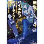 [本/雑誌]/転生してハイエルフになりましたが、スローライフは120年で飽きました 4 (EARTH STAR NOVEL ESN352)/らる鳥/著