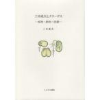 【送料無料】[本/雑誌]/三木茂夫とクラーゲス/三木成夫/著 L.クラーゲス/著 J.W.ゲーテ/著 F.V.