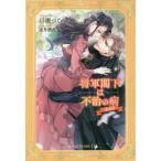 [本/雑誌]/将軍閣下は不治の病〈自称〉 (Royal Kiss Label DX rkdx-5)/戸瀬つぐみ/著
