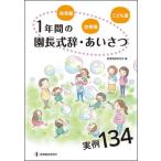 [書籍のメール便同梱は2冊まで]/【送料無料選択可】[本/雑誌]/保育園・幼稚園・こども園1年間の園長式辞・あいさつ実例134/教育開発研究所/編