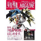 【送料無料】[本/雑誌]/境界戦機MAGAZINE   1 (ホビージャパンMOOK1147)/ホビージャパン(単