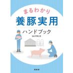 【送料無料】[本/雑誌]/まるわかり養豚実用ハンドブック/伊東正吾/監修