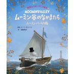 [本/雑誌]/ムーミン谷のなかまたち ムーミンパパの島 / 原タイトル:RETURN TO MOOMINVALLEY