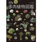 【送料無料】[本/雑誌]/多肉植物図鑑 