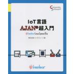 [本/雑誌]/IoT言語AJAN超入門 Interface Linux System8編/インタフェース/著